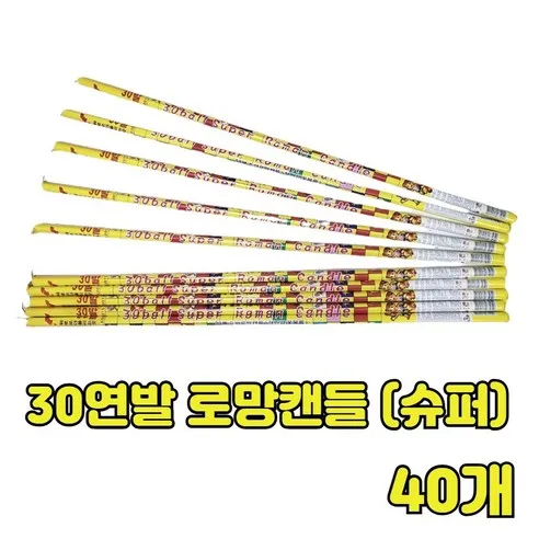 불꽃놀이 30연발 로망캔들 슈퍼, 40개