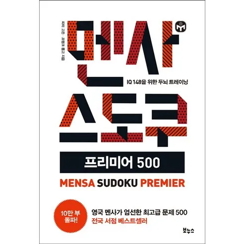 멘사 스도쿠 프리미어 500:IQ 148을 위한 두뇌 트레이닝